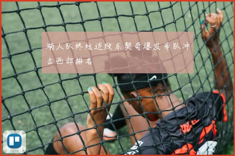 湖人队终结连败东契奇爆发率队冲击西部排名